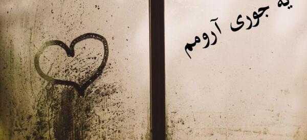 عکس آرومم کن