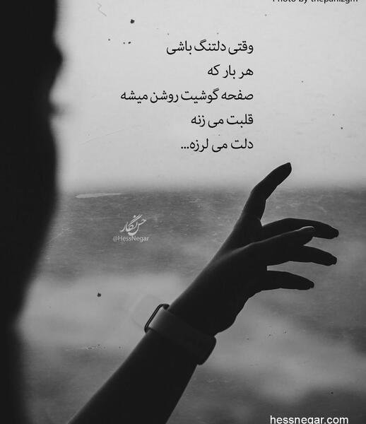 عکس دلتنگ که باشی