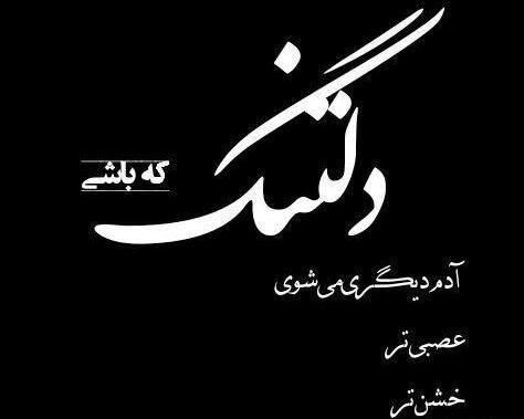 عکس دلتنگ که باشی