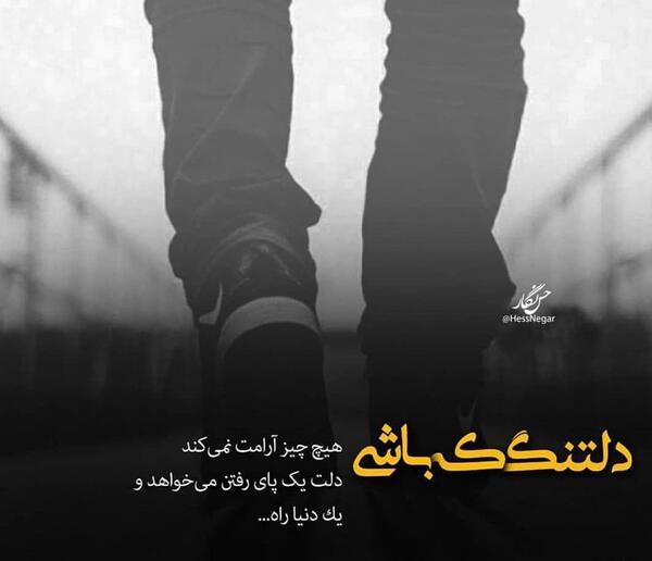عکس دلتنگ که باشی