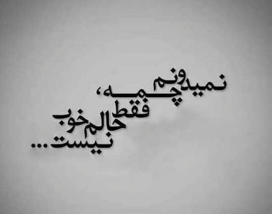 عکس نوشته حالم خوب نیست
