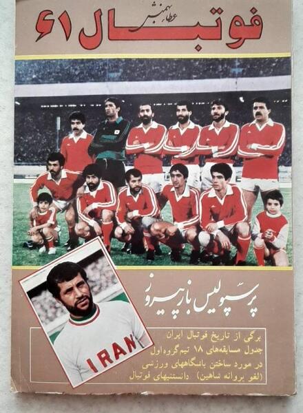 عکس قدیمی پرسپولیس
