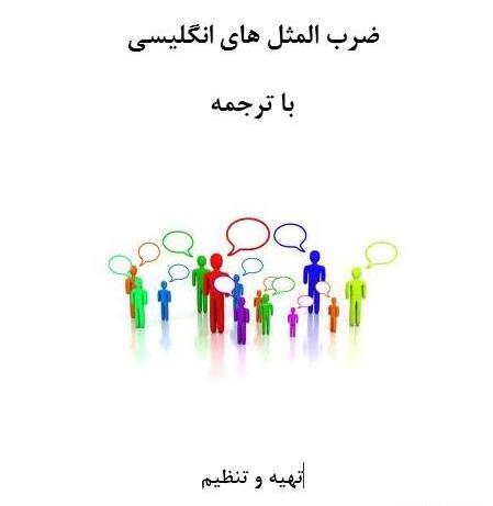 عکس ضرب المثل خارجی