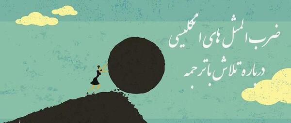 عکس ضرب المثل خارجی