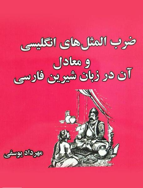 عکس ضرب المثل خارجی