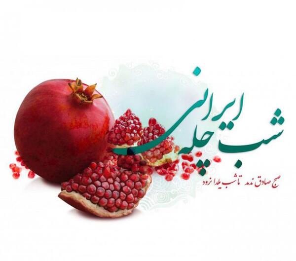 عکس نوشته چله یلدا