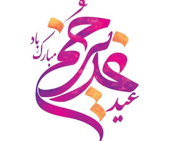 بهترین عکس غدیر