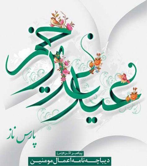 بهترین عکس غدیر