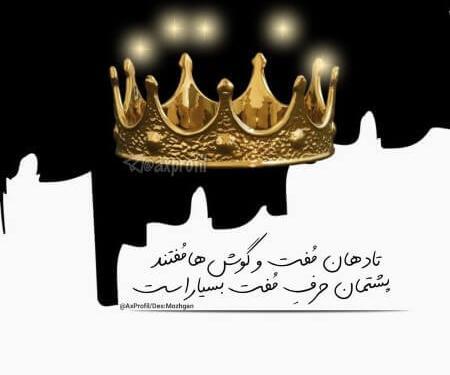 عکس پروفایل پسرانه تاج