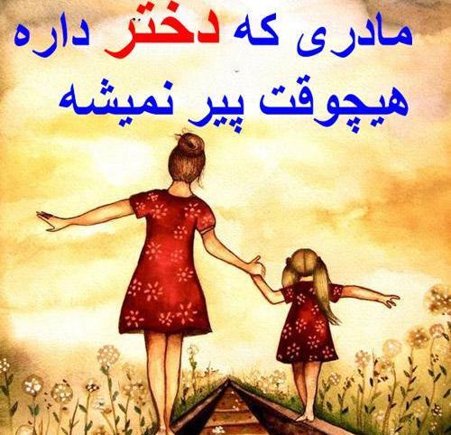 عکس مادر و دختر نوشته