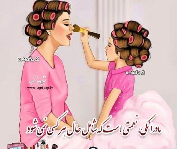 عکس مادر و دختر نوشته