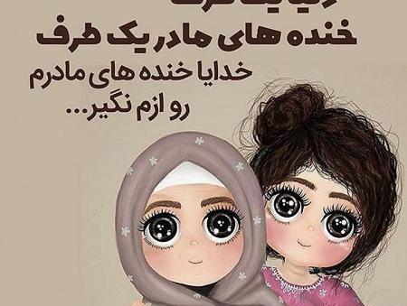 عکس مادر و دختر نوشته