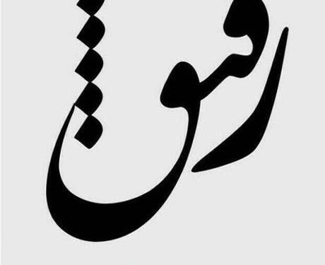 عکس تسلیت پدر رفیق