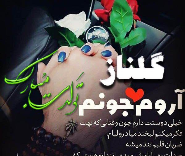 عکس تولدت مبارک گلناز