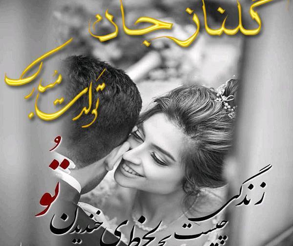 عکس تولدت مبارک گلناز