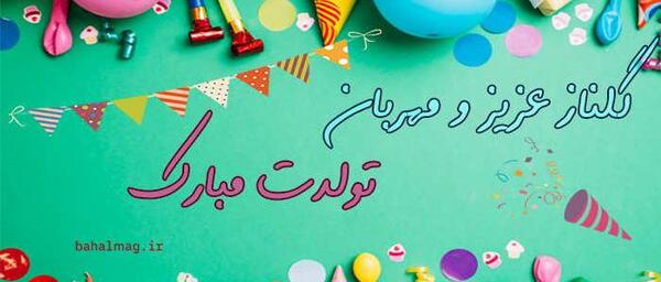 عکس تولدت مبارک گلناز