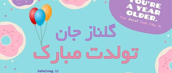 عکس تولدت مبارک گلناز