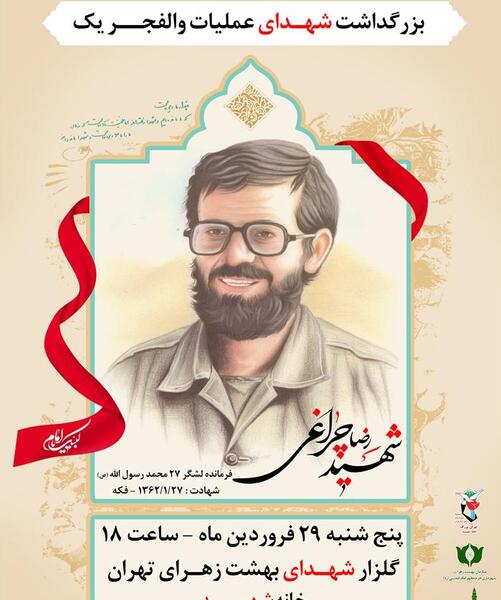 عکس شهید رضا چراغی