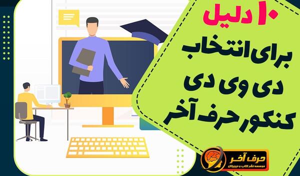 عکس دی وی دی حرف اخر
