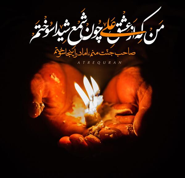 عکس قران و شمع
