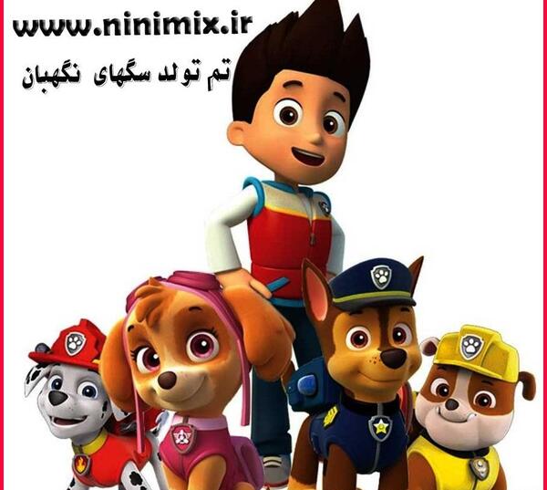 عکس های کارتونی سگ های نگهبان