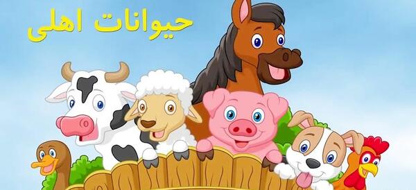 عکس حیوانات همراه با صدا