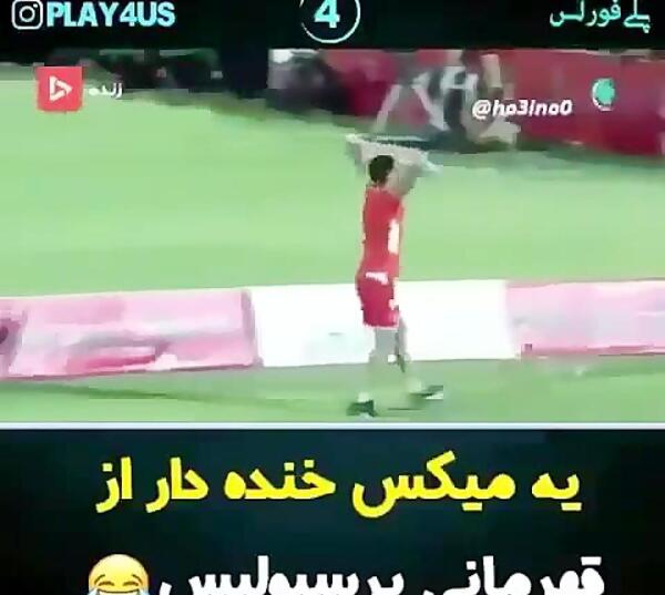 عکس طنز ضد پرسپولیس