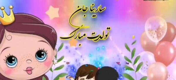 عکس سارینا جان تولدت مبارک