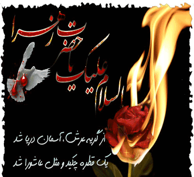 عکس متحرک وفات حضرت زینب