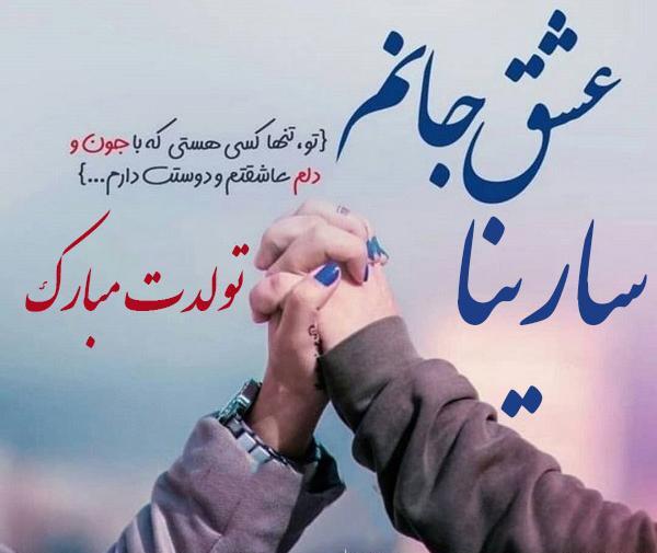 عکس سارینا جونم دوستت دارم