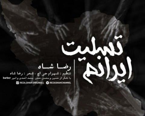 آهنگ عکس رضا شاه