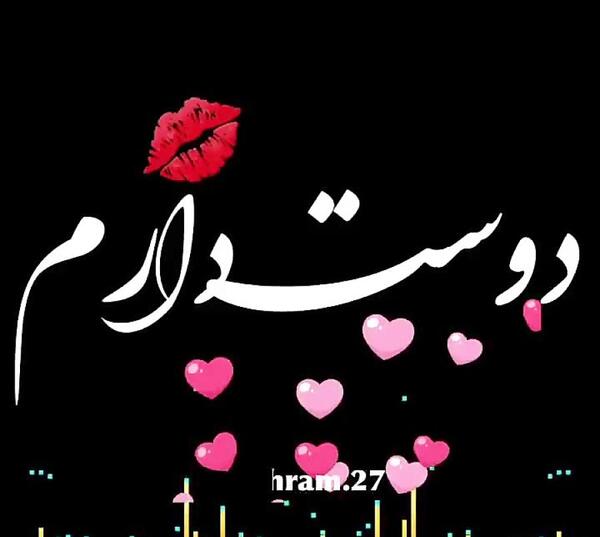 عکس دوست عزیزم دوستت دارم