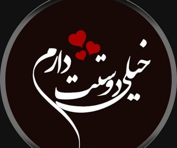 عکس دوست عزیزم دوستت دارم