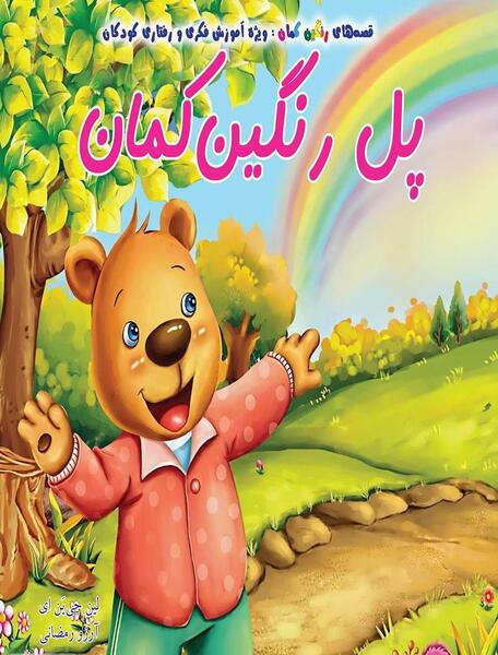 عکس رنگین کمان گوگولی