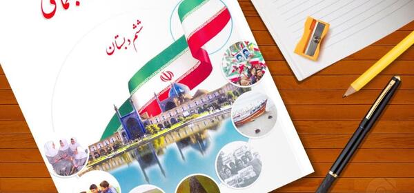 عکس کتاب کلاس ششم