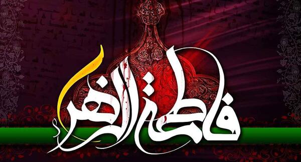 عکس محرمی فاطمه زهرا