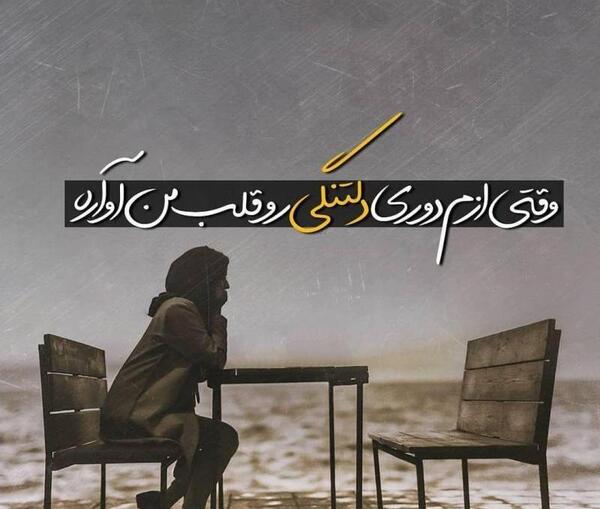 عکس دلتنگی و دوری عاشقانه