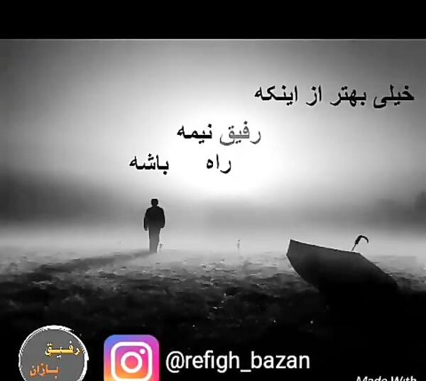 عکس رفیق نیمه راه نباش