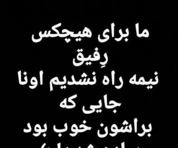 عکس رفیق نیمه راه نباش