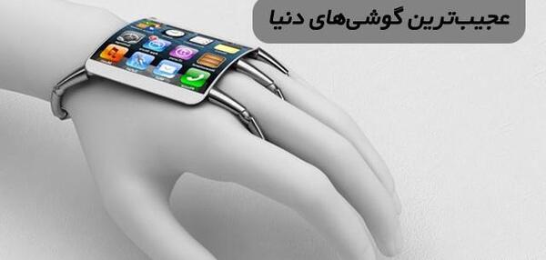 عکس گوشی عجیب