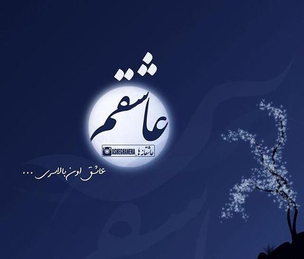 عکس عشقی جدیدترین