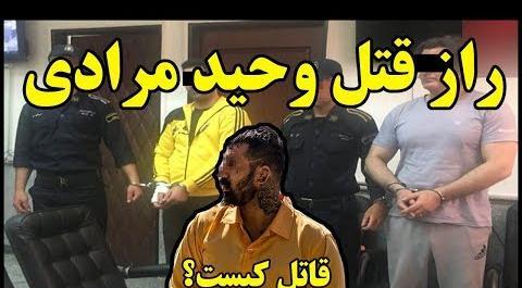 عکس قاتل وحید مرادی سعید