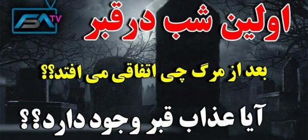 عکس قبر و مرگ
