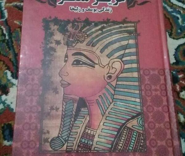 عکس زلیخا عزیز مصر