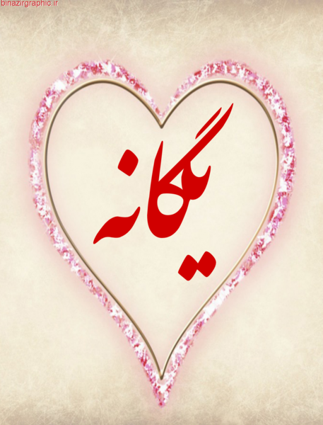 عکس قلب یگانه