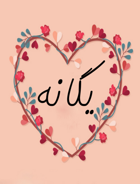 عکس قلب یگانه