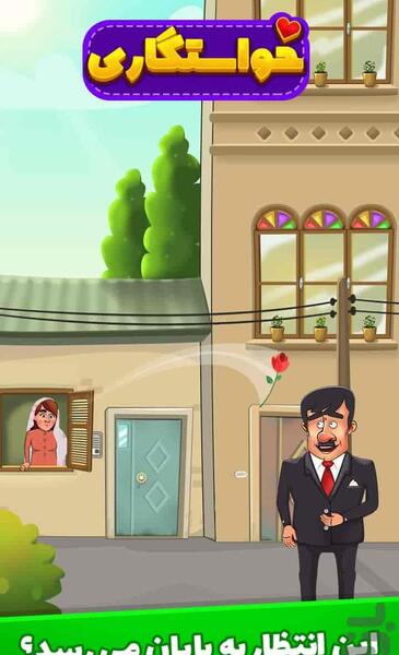 عکس بازی خواستگاری