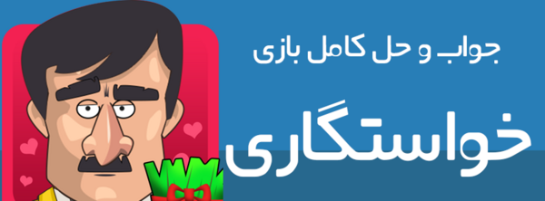 عکس بازی خواستگاری