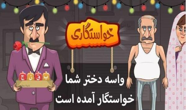 عکس بازی خواستگاری
