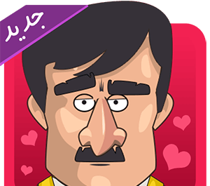 عکس بازی خواستگاری